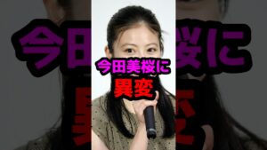 今田美桜に異変 #芸能人 #芸能ニュース #今田美桜
