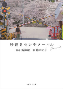 紀伊國屋書店：角川文庫『秒速5センチメートル』 関連書籍 紀伊國屋書店限定購入特典「ブックカバー」