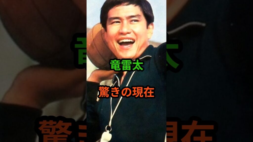 竜雷太　驚きの現在　#芸能人 #芸能 #太陽にほえろ  #昭和 #竜雷太 #shorts