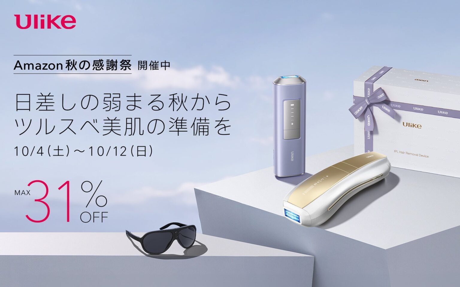 【Amazon プライム感謝祭】光美容器世界No.1(*1)ブランド Ulike IPL光美容器の人気モデルが最大31%OFF！ | ユーライクジャパン株式会社 のプレスリリース