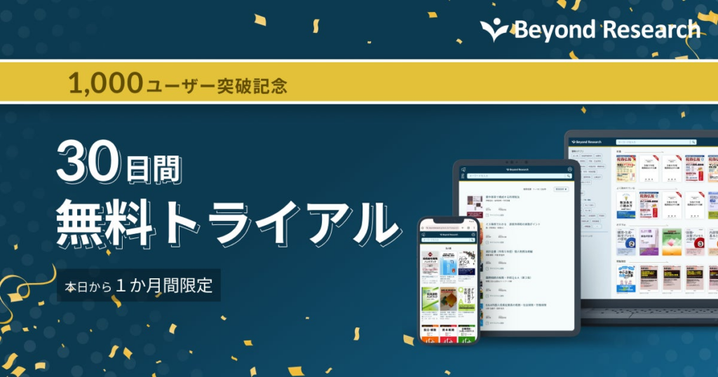税務・会計書籍の定額制サービス「Beyond Research」ユーザー数、1000人を突破 | 株式会社Beyond Researchのプレスリリース