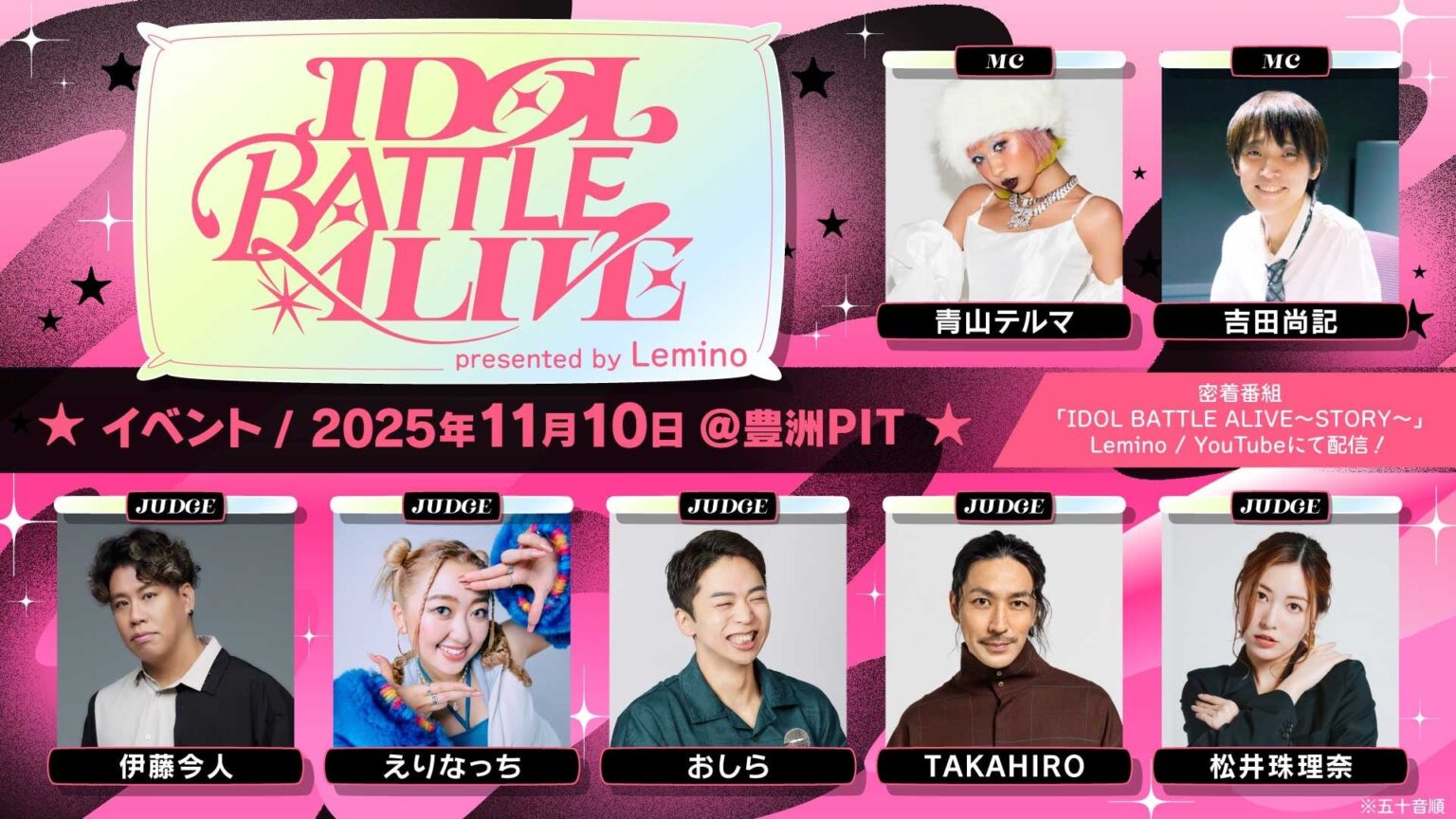 新たなライブバトルイベント「IDOL BATTLE ALIVE presented by Lemino」の豪華MCと審査員が就任!さらに、ミームトーキョーの特別出演が決定! 新たなライブバトルイベント「IDOL BATTLE ALIVE presented by Lemino」の豪華MCと審査員が就任!さらに、ミームトーキョーの特別出演が決定!