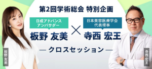 【11月14日(金)】第2回 日本美容医療学会 学術総会にて、元AKB48板野友美さんと寺西代表理事によるクロスセッション開催決定！ | 一般社団法人日本美容医療学会のプレスリリース