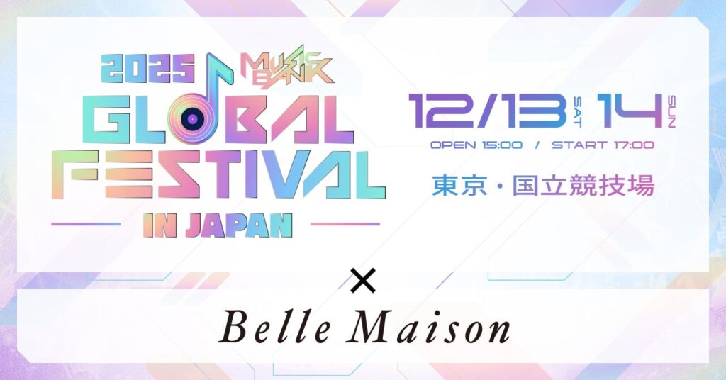 ベルメゾンが史上最大規模のK-POP大歌謡祭「2025 MUSIC BANK GLOBAL FESTIVAL IN JAPAN」に協賛 ベルメゾンが史上最大規模のK-POP大歌謡祭「2025 MUSIC BANK GLOBAL FESTIVAL IN JAPAN」に協賛