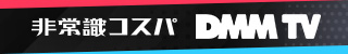 DMM TV