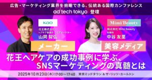 【10月23日（木）】ad:tech tokyo　エグジビションステージに花王・Mimi Beautyが登壇！　最新の美容×SNSマーケティングを徹底解説 | 株式会社Mimi Beautyのプレスリリース