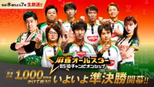 「麻雀オールスター BS10 チャンピオンシップ」