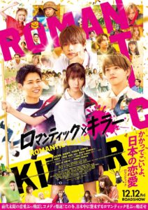 映画史上初！『ロマンティック・キラー』なにわ男子×INI×FANTASTICSのトリプルテーマソングを使用した最新予告｜最新の映画ニュースならMOVIE WALKER PRESS