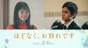 古川琴音＆北村匠海の出演決定！『ほどなく、お別れです』4週連続解禁キャスト最後のキャストが明らかに｜最新の映画ニュースならMOVIE WALKER PRESS