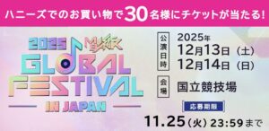 豪華K-POPアーティスト出演「2025 MUSIC BANK GLOBAL FESTIVAL IN JAPAN」の観覧チケットが当たる！ 10月11日（土）よりハニーズにてキャンペーン開催中！