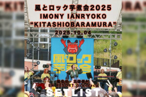 玉井詩織 風とロック芋煮会2025 – KING RECORDS TODAY