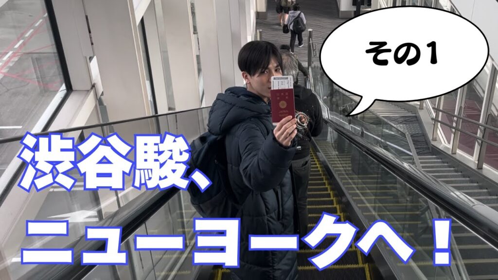 【NY公演】渋谷駿、ニューヨークへ！【その1】