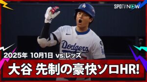 【大谷翔平 2戦連発となるPS第1号先頭打者ホームラン！初戦から“日本人が活躍”鈴木・吉田に続き、仕上げはこの男！】レッズvsドジャース MLB2025 ワイルドカード第1戦 10.1