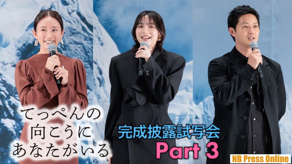 【Part 3】吉永小百合×阪本順治 映画『てっぺんの向こうにあなたがいる』完成披露試写会【のん＆工藤阿須加＆木村文乃 編】