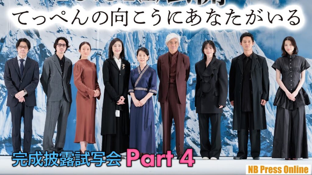 【Part 4】吉永小百合×阪本順治 映画『てっぺんの向こうにあなたがいる』完成披露試写会【若葉竜也＆茅島みずき～ラストメッセージ 編】