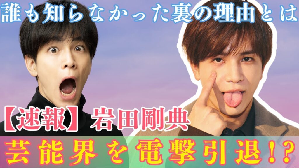 【速報】岩田剛典、芸能界を電撃引退!? 誰も知らなかった裏の理由とは 【速報】岩田剛典、芸能界を電撃引退!? 誰も知らなかった裏の理由とは