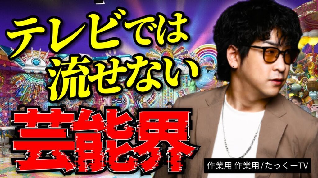 【極秘】テレビでは絶対に話せない芸能界の闇まとめ「作業用/たっくー切り抜き」 【極秘】テレビでは絶対に話せない芸能界の闇まとめ「作業用/たっくー切り抜き」