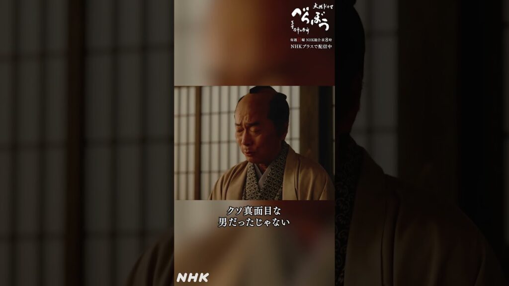 「真面目な、クソ真面目な男だったじゃない」【大河ドラマべらぼう】| NHK | #shorts