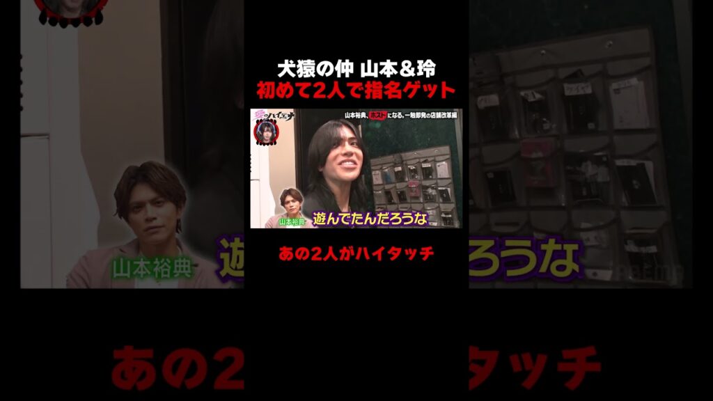 犬猿の仲 山本と玲が初の2人指名獲得でハイタッチ…!【#愛のハイエナ シーズン4 ABEMAで配信中!】#爆撃竜馬 #山本裕典 #ホスト #軍神 #本気湊 #ABEMA #shorts 犬猿の仲 山本と玲が初の2人指名獲得でハイタッチ…!【#愛のハイエナ シーズン4 ABEMAで配信中!】#爆撃竜馬 #山本裕典 #ホスト #軍神 #本気湊 #ABEMA #shorts