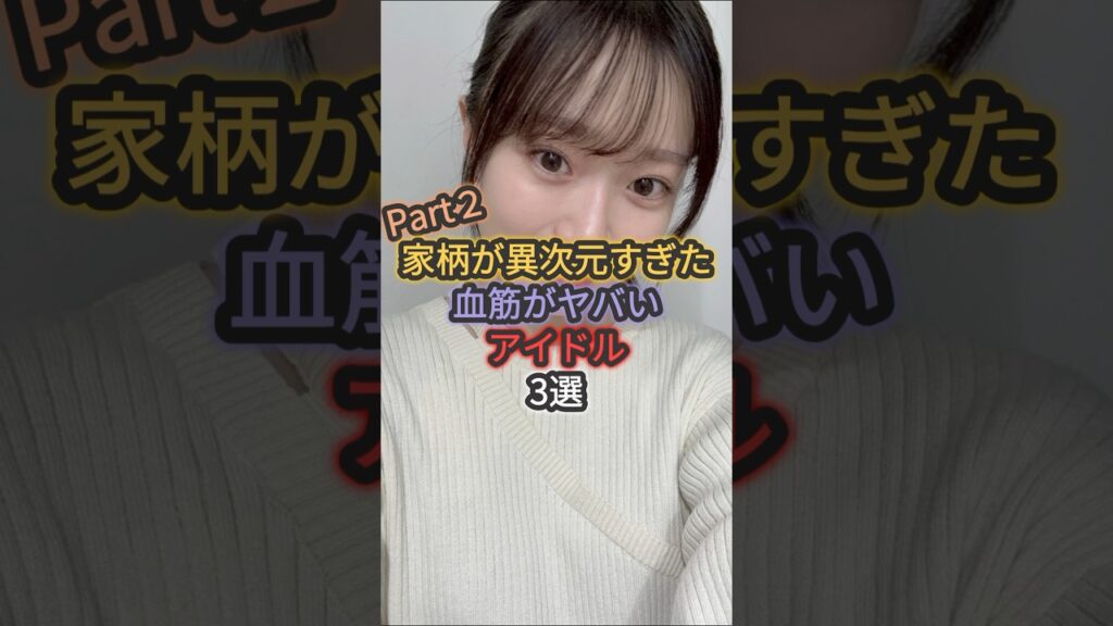 【第2弾】家柄が異次元すぎた血筋がヤバいアイドル3選 #阪口珠美 #愛宕心響 #乃木坂46 【第2弾】家柄が異次元すぎた血筋がヤバいアイドル3選 #阪口珠美 #愛宕心響 #乃木坂46
