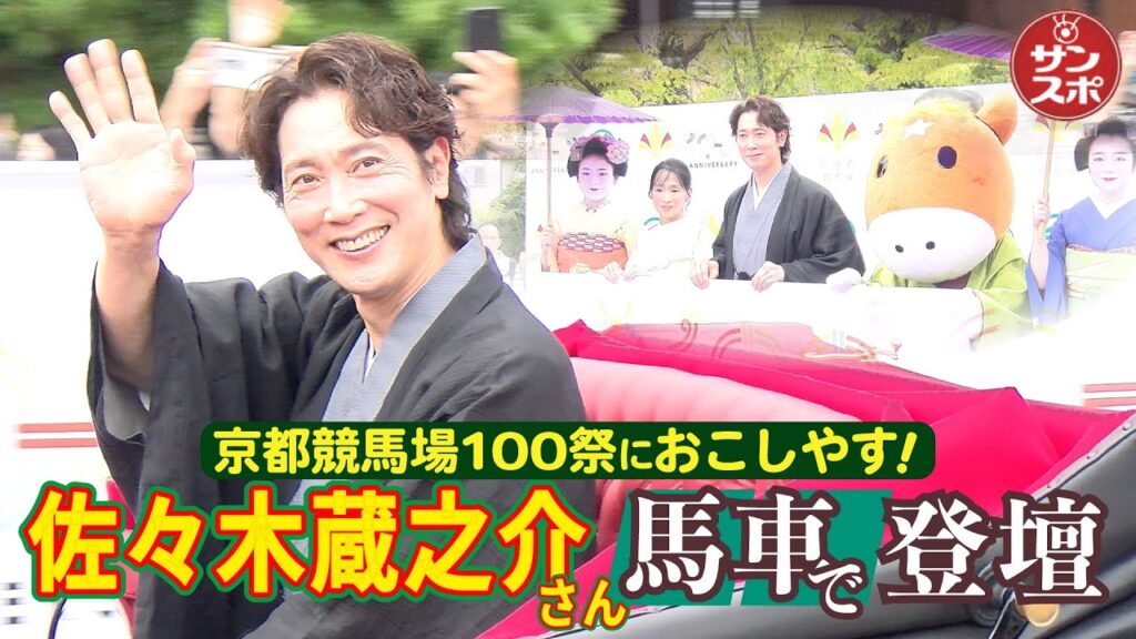 【蔵之介さんと武豊騎手とカレー!?】京都競馬場100周年記念セレモニーのトークショーで㊙エピソードを披露した。