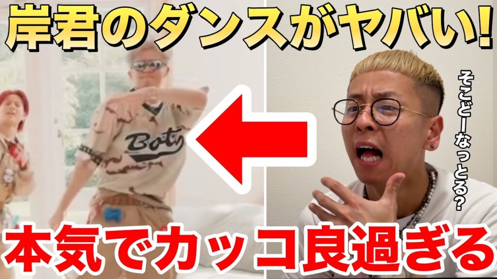 【岸優太】やはりこの方のダンスは...Numbers Ur Zoneのダンスブレイクでカマし過ぎてる!?【ダンス解説】