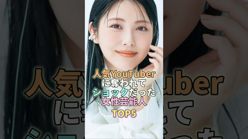 人気YouTuberに奪われてショックだった女性芸能人TOP5 #浜辺美波 #芸能人 #芸能 #芸能界