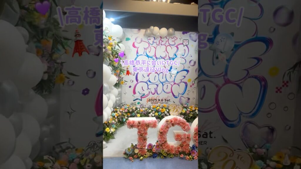 【高橋恭平】 TGC💘東京オタ活vlog💜🫧 #TGC #東京ガールズコレクション #高橋恭平 #ストロボエッジ #なにわ男子 #なにわ #オタ活vlog #シブツタ #川越