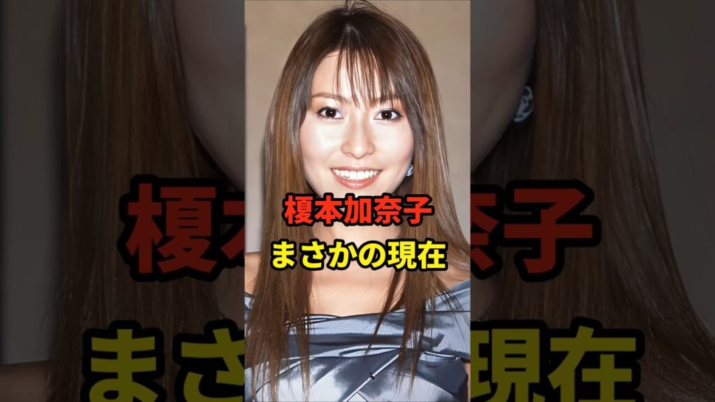 榎本加奈子 まさかの現在#榎本加奈子 #まさかの現在 #youtubeshorts #家なき子 榎本加奈子 まさかの現在#榎本加奈子 #まさかの現在 #youtubeshorts #家なき子