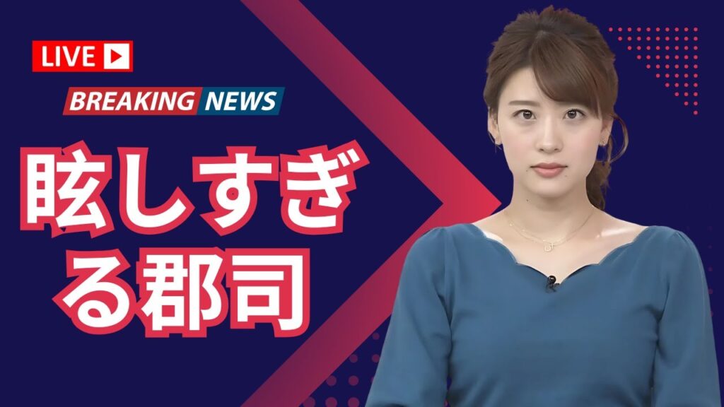 郡司恭子アナの赤い秋コーデに絶賛の声「まぶしすぎる美しさ」｜E News Japan #enewsjapan