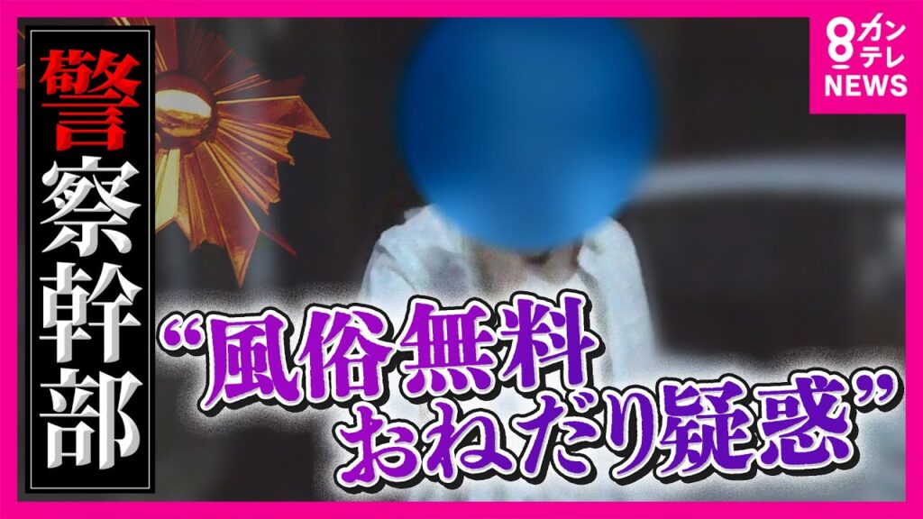 【直撃取材】「いつでも摘発できるぞ」警察幹部が風俗“無料おねだり”か「100回ぐらいお誘い。断ったら捕まる」と風俗店元経営者が証言 本人「金を支払った」と回答し本部長訓戒→依願退職〈カンテレNEWS〉 【直撃取材】「いつでも摘発できるぞ」警察幹部が風俗“無料おねだり”か「100回ぐらいお誘い。断ったら捕まる」と風俗店元経営者が証言 本人「金を支払った」と回答し本部長訓戒→依願退職〈カンテレNEWS〉