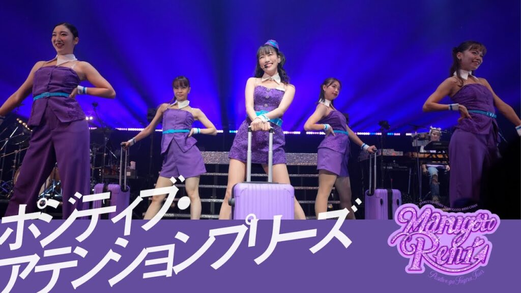 高城れに【LIVE】ポジティブ・アテンションプリーズ！（from「まるっと10年まるごとれにちゃん ポジティブがすぎるツアー Night Flight「今ここにいる。」）