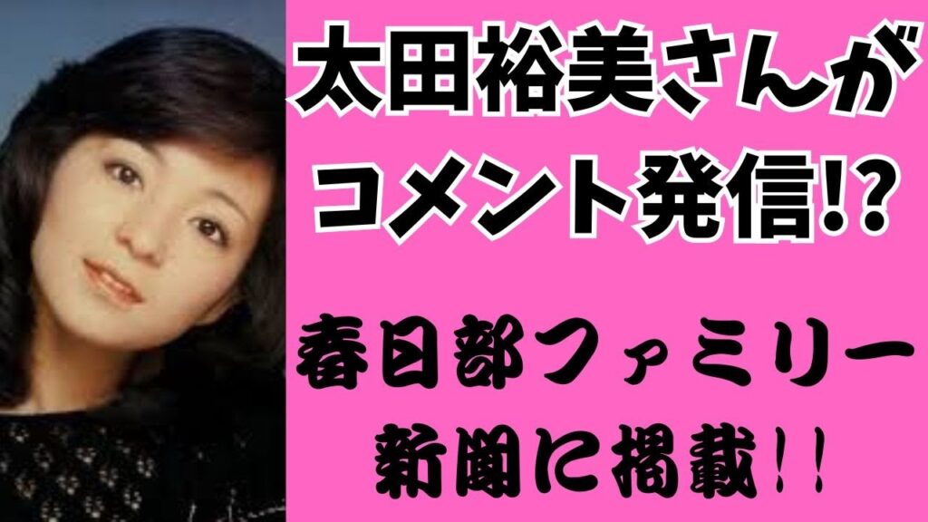 太田裕美さんが9/18日付春日部ファミリー新聞に投稿!? 太田裕美さんが9/18日付春日部ファミリー新聞に投稿!?