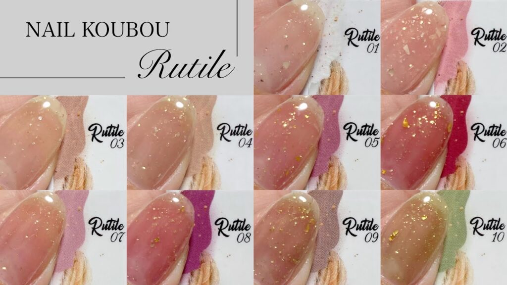 【ネイル工房】ルチル 全10色カラーチャート