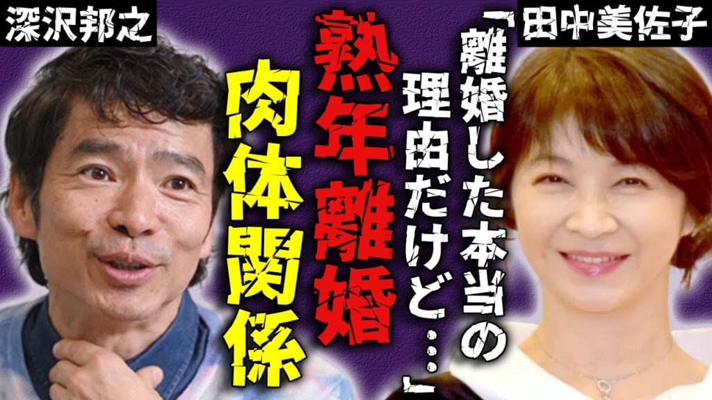 田中美佐子が熟年離婚した本当の理由…28年続いた格差婚への衝撃の本音に言葉を失う…再ブレークを果たした恋多き女優と複数の人気俳優たちの”肉体関係”の実態に一同驚愕…! 田中美佐子が熟年離婚した本当の理由…28年続いた格差婚への衝撃の本音に言葉を失う...再ブレークを果たした恋多き女優と複数の人気俳優たちの"肉体関係"の実態に一同驚愕...!