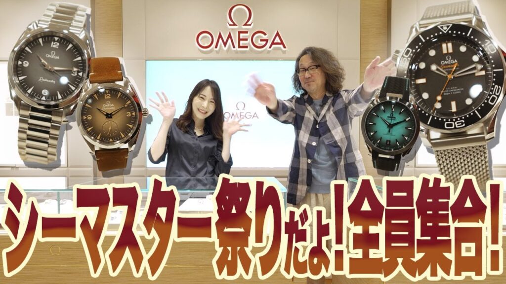ついにレイルマスター見参！　ホットな新作シーマスターも勢揃いでオメガが大盛りあがり！#forzastyle # 腕時計魂 #omega