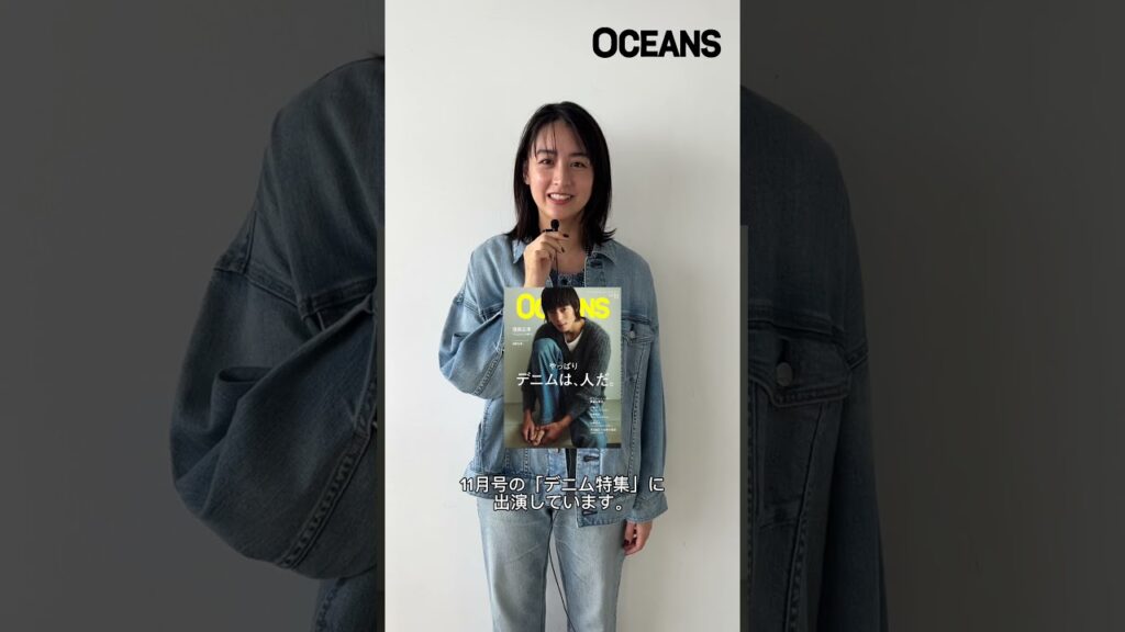 山本美月さんに長年のデニム愛を語っていただきました！#山本美月 #小山田早織 #oceans #オーシャンズ #denim #デニム