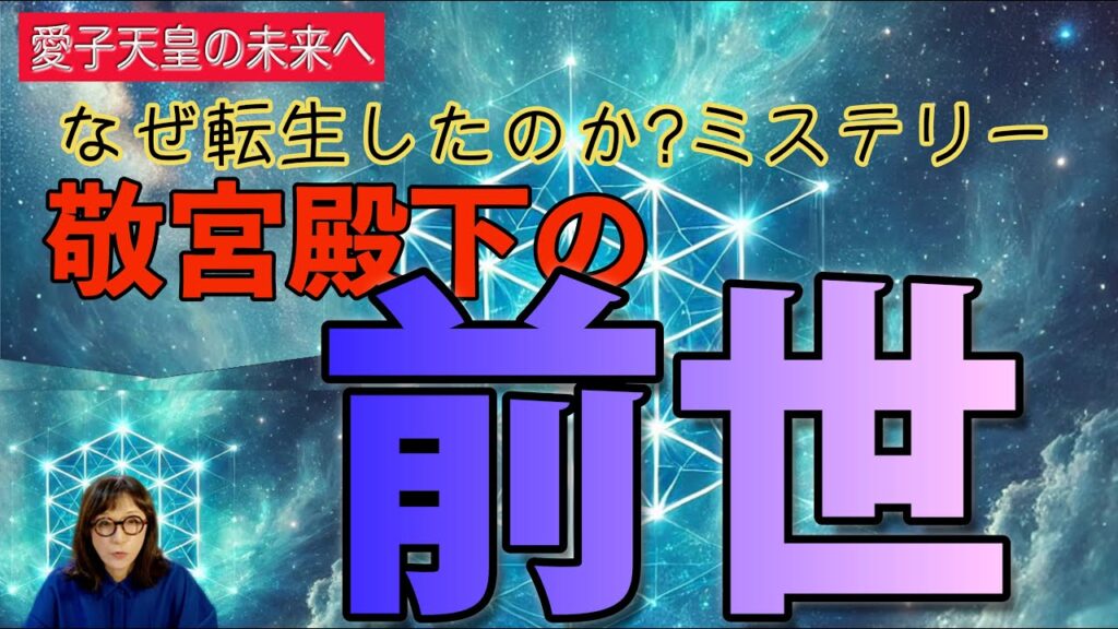 なぜ転生したのか?ミステリー敬宮殿下の前世　（森由里子）
