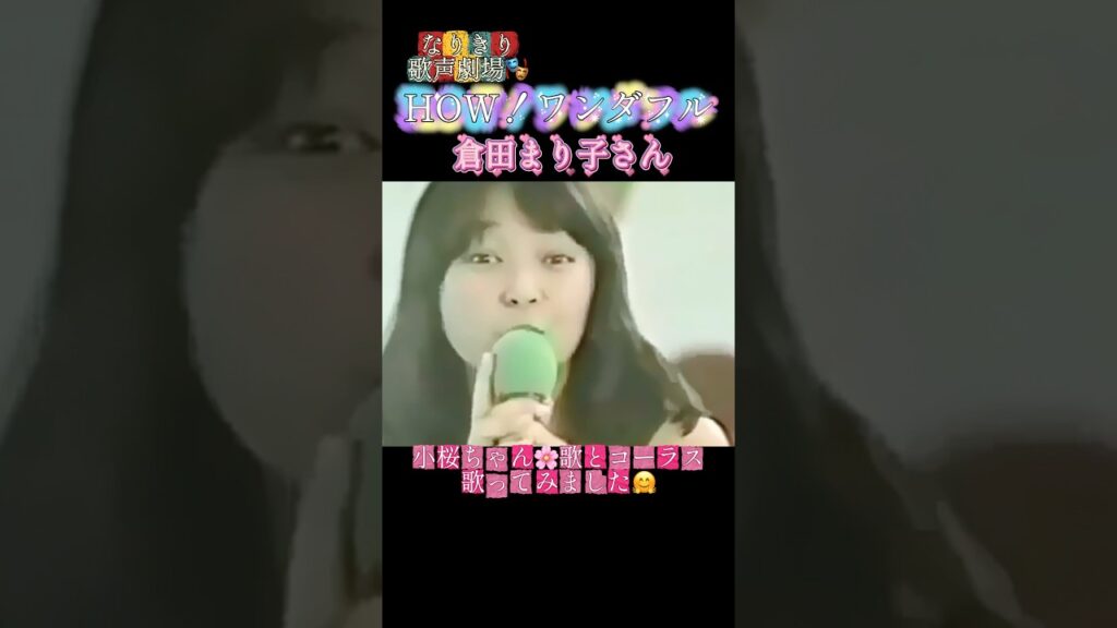 [なりきり歌声劇場🎭]✨HOW!ワンダフル🐶#歌ってみました 🤗#倉田まり子さん#昭和歌謡カバー #ショート