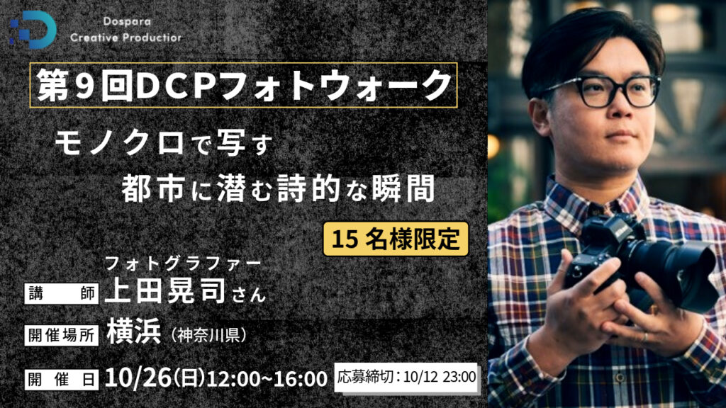 【イベント告知】上田晃司氏が講師を務めるフォトウォーク、横浜で開催 - デジカメ Watch