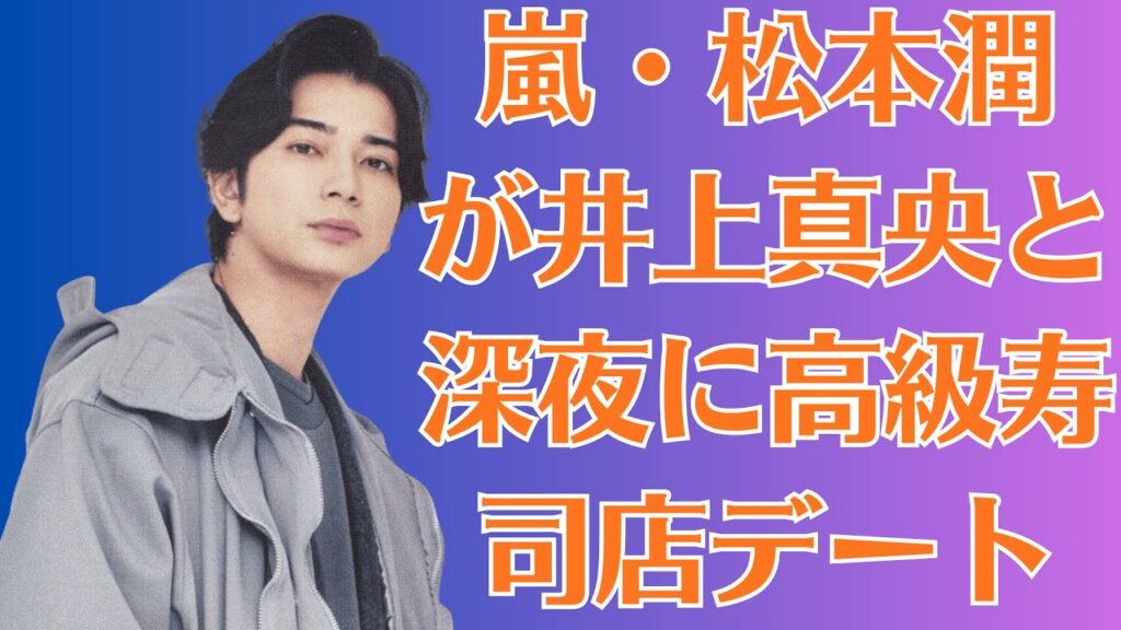 嵐・松本潤が井上真央と深夜に高級寿司店デート!嵐メンバー激怒でグループ分裂危機…密会現場の映像が流出しファン絶句 嵐・松本潤が井上真央と深夜に高級寿司店デート!嵐メンバー激怒でグループ分裂危機…密会現場の映像が流出しファン絶句