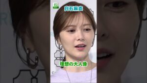 【白石麻衣】理想の大人像