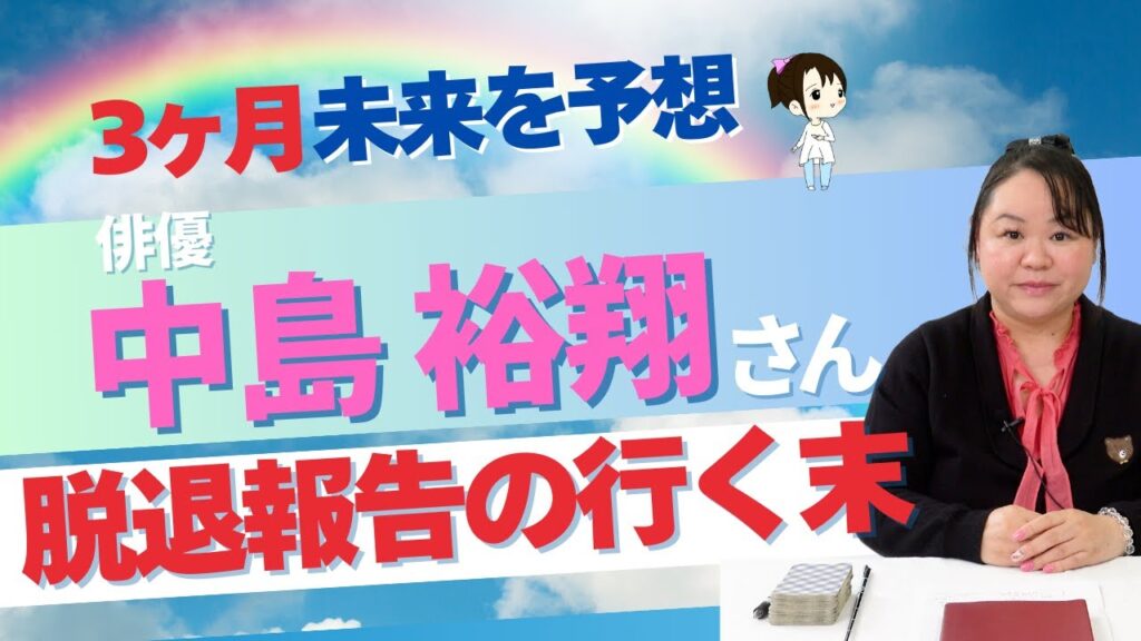 【元Hey! Say! JUMP】中島裕翔さんの未来を占ってみた【メンバーの想い】