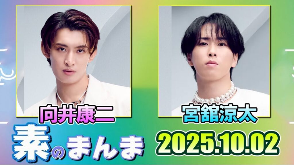 Snow Manの「素のまんま」「すのまんま」向井康二 宮舘涼太   2025年10月02日
