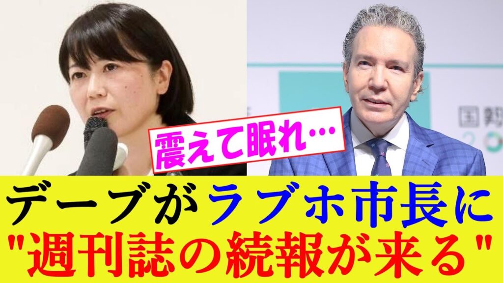 ラブホ密会・小川晶市長の沈黙戦略をデーブスペクターが斬る！「週刊誌の続報が出るかも」【前橋市】 #前橋市長 #ラブホ疑惑 #市政不祥事