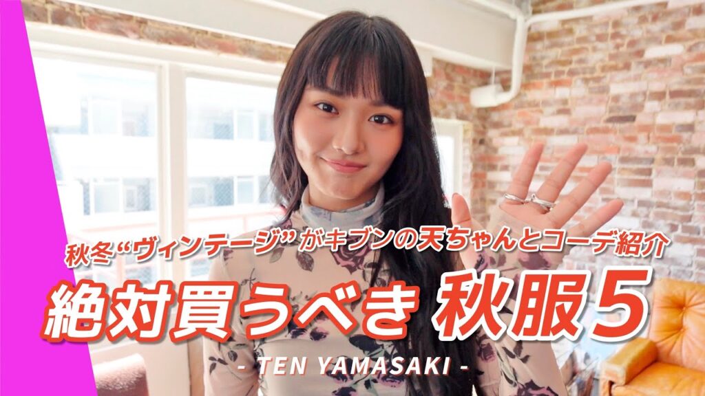 山﨑天と学ぶ♡秋冬の本命トレンドキーワード5【2025秋冬服】 山﨑天と学ぶ♡秋冬の本命トレンドキーワード5【2025秋冬服】