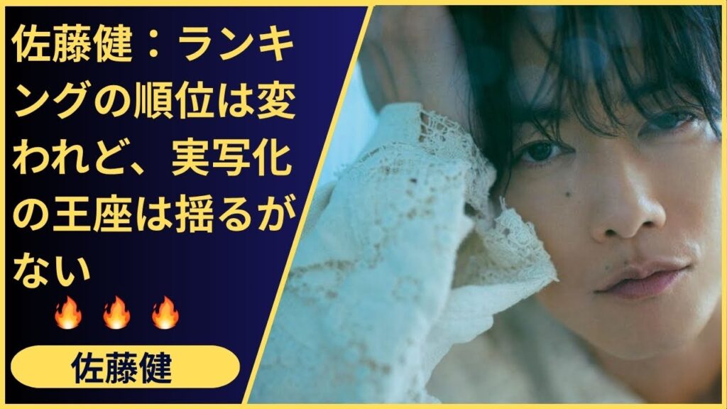 ランキング2位の裏側にある秘密…剣心のアクションから『グラスハート』プロデュースまで、俳優・佐藤健のストイックすぎる素顔が恐ろしい。彼が目指すのは「俳優」の先にあるものなのか？