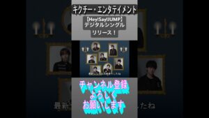 【Hey!Say!JUMP】デジタルシングルリリース！GHOST #ジャニーズ #heysayjump #山田涼介 #知念侑李 #有岡大貴 #髙木雄也 #薮宏太 #八乙女光 #伊野尾慧 #shorts