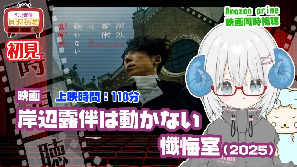同時視聴「岸辺露伴は動かない 懺悔室」(2025)上映時間:110分 ◆初見◆原作:荒木飛呂彦◆出演:高橋一生、飯豊まりえ◆監督:渡辺一貴【VOD】《矢木めーこ:映画Vtuber》 同時視聴「岸辺露伴は動かない 懺悔室」(2025)上映時間:110分 ◆初見◆原作:荒木飛呂彦◆出演:高橋一生、飯豊まりえ◆監督:渡辺一貴【VOD】《矢木めーこ:映画Vtuber》