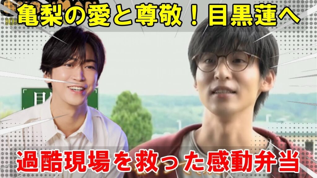 亀梨和也がSnow Man目黒蓮へ贈った深い愛と尊敬の形。TBS日曜劇場「ザ・ロイヤルファミリー」の過酷な撮影現場を照らした、先輩が丹精込めた手作り豪華弁当が紡ぐ、 亀梨和也がSnow Man目黒蓮へ贈った深い愛と尊敬の形。TBS日曜劇場「ザ・ロイヤルファミリー」の過酷な撮影現場を照らした、先輩が丹精込めた手作り豪華弁当が紡ぐ、